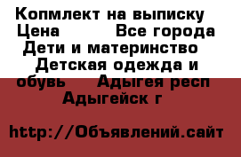 Копмлект на выписку › Цена ­ 800 - Все города Дети и материнство » Детская одежда и обувь   . Адыгея респ.,Адыгейск г.